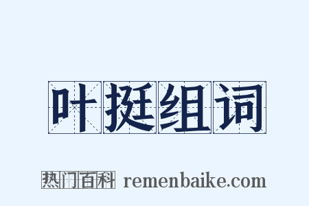 叶挺组词是什么意思的图片